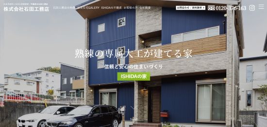 石田工務店